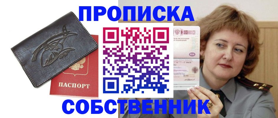 временная регистрация собственник в Светлом